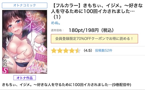 きもちぃ、イジメ。～好きな人を守るために100回イカされました… 　全巻無料